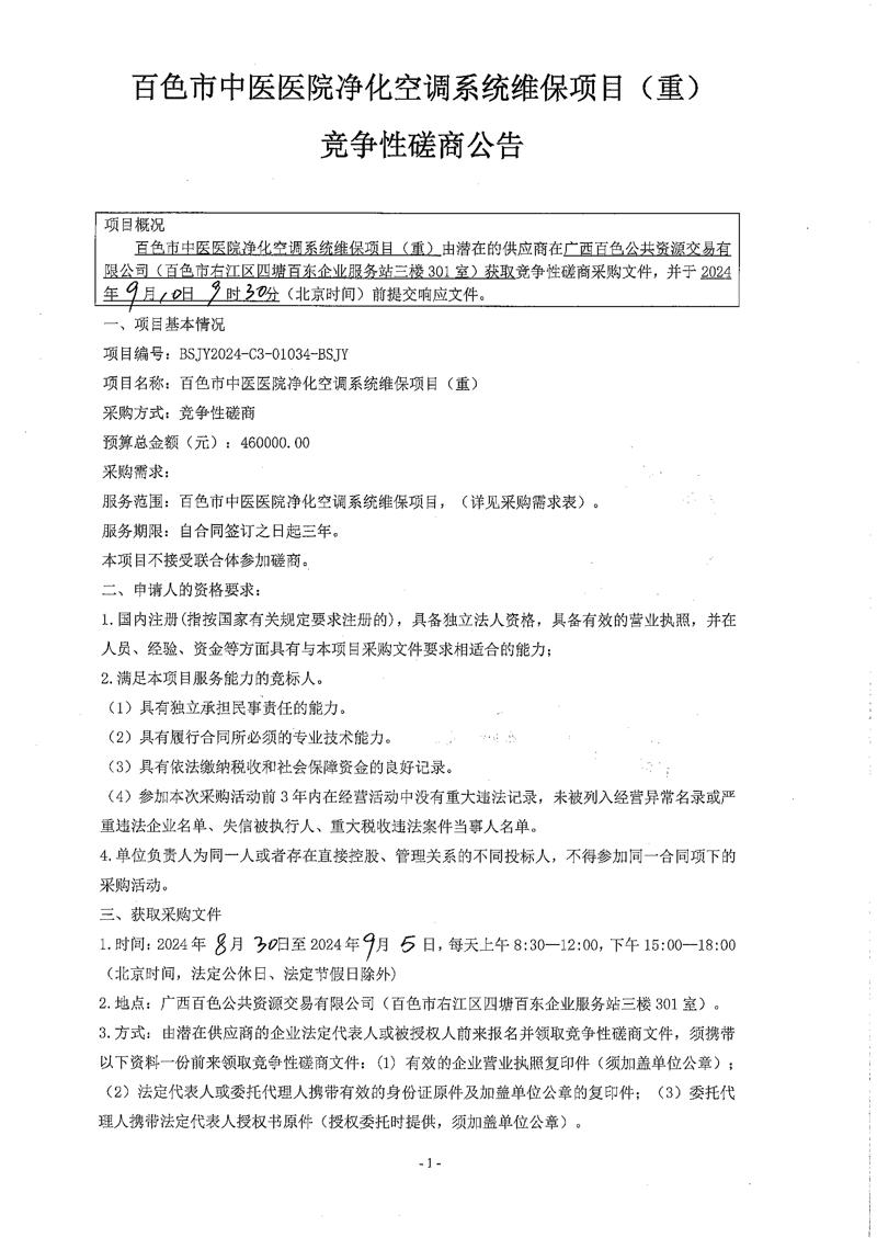 太阳成集团tyc4633净化空调系统维保项目(重)竞争性磋商公告