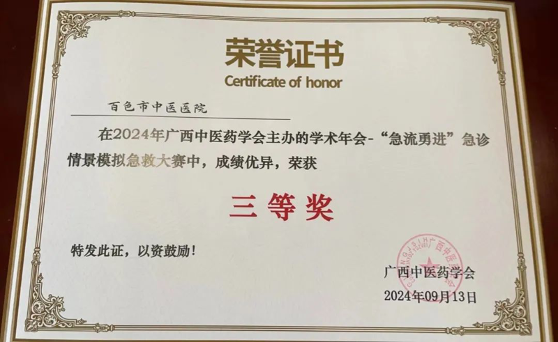 【喜讯】我院急诊科在2024年广西中医药学会主办的学术年会－“急流勇进”急诊情景模拟急救大赛中荣获三等奖