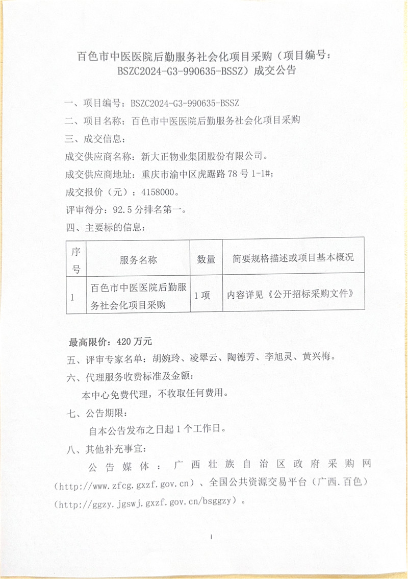 太阳成集团tyc4633后勤服务社会化项目采购成交公告
