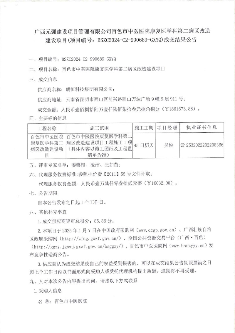 太阳成集团tyc4633康复医学科第二病区改造建设项目成交结果公告