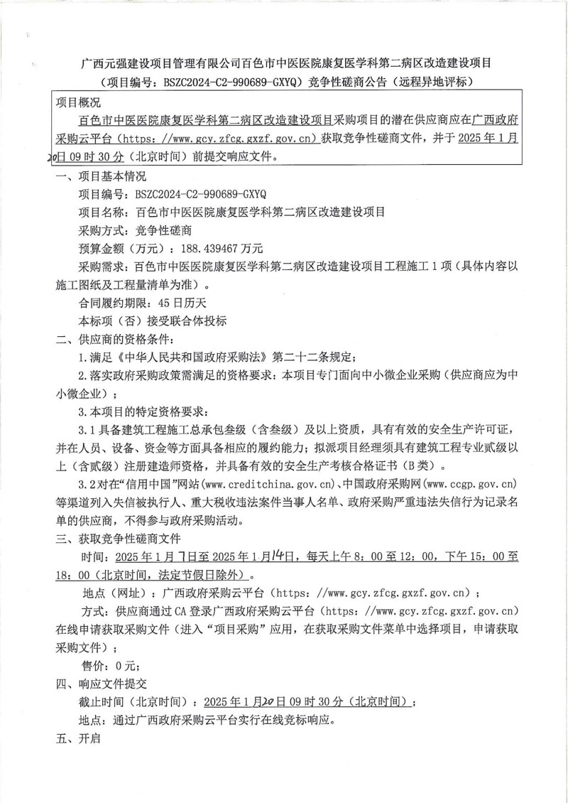 太阳成集团tyc4633康复医学科第二病区改造建设项目竞争性磋商公告