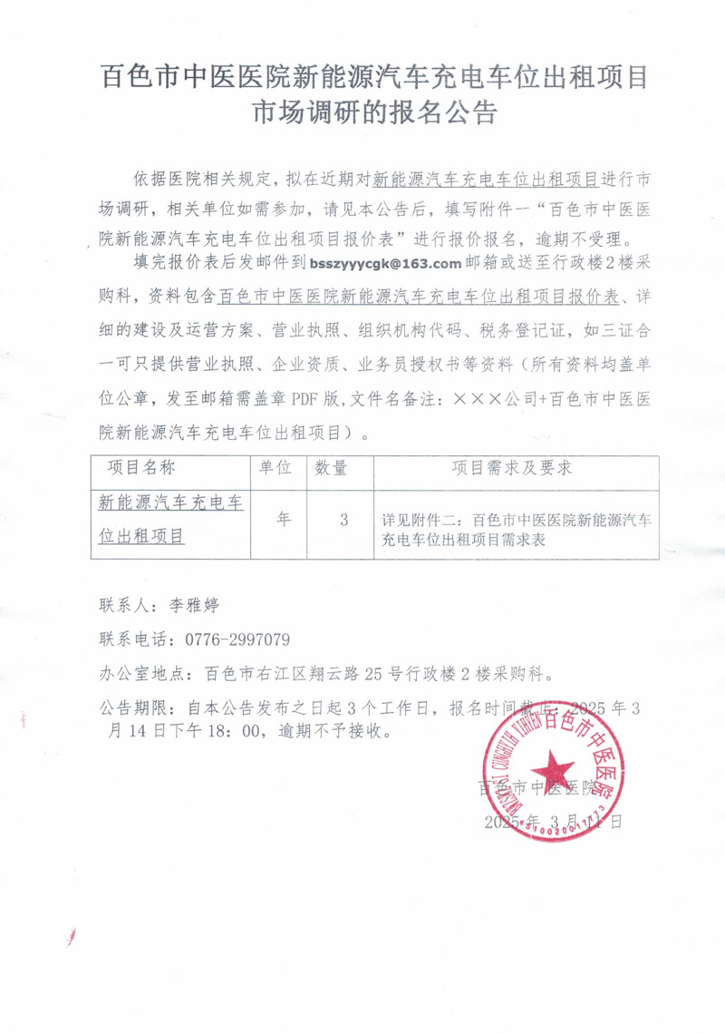 太阳成集团tyc4633新能源汽车充电车位出租项目市场调研的报名公告