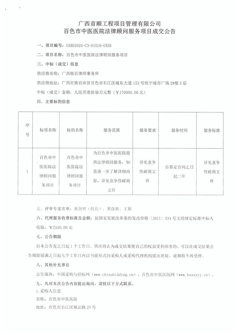 广西首顺工程项目管理有限公司太阳成集团tyc4633法律顾问服务项目成交公告