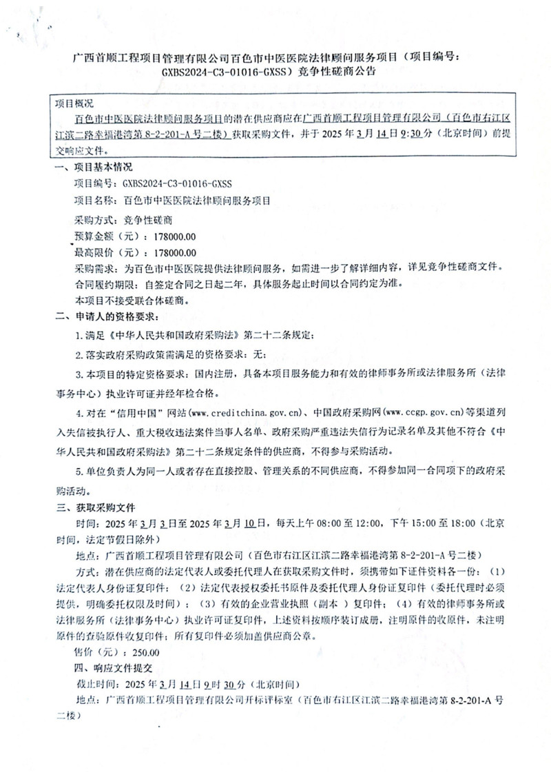 广西首顺工程项目管理有限公司太阳成集团tyc4633法律顾问服务项目竞争性磋商公告