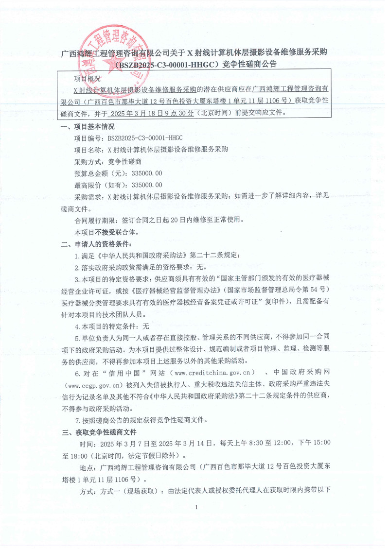 X射线计算机体层摄影设备维修服务采购竞争性磋商公告