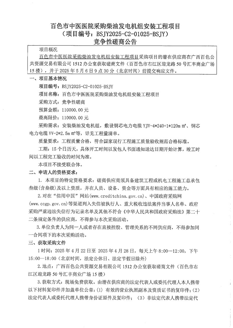 我院采购柴油发电机组安装工程项目(项目编号:BSJY2025-C2-01025-BSJY)竞争性磋商公告