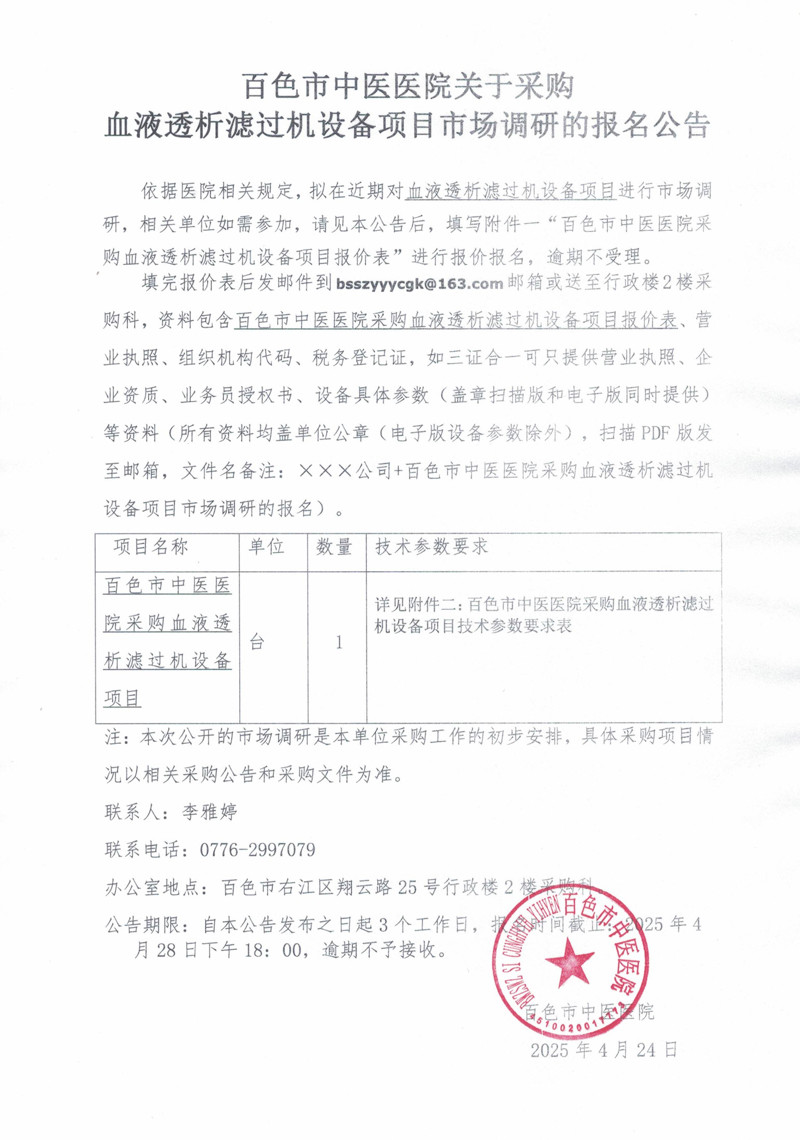 太阳成集团tyc4633关于采购血液透析滤过机设备项目市场调研的报名公告
