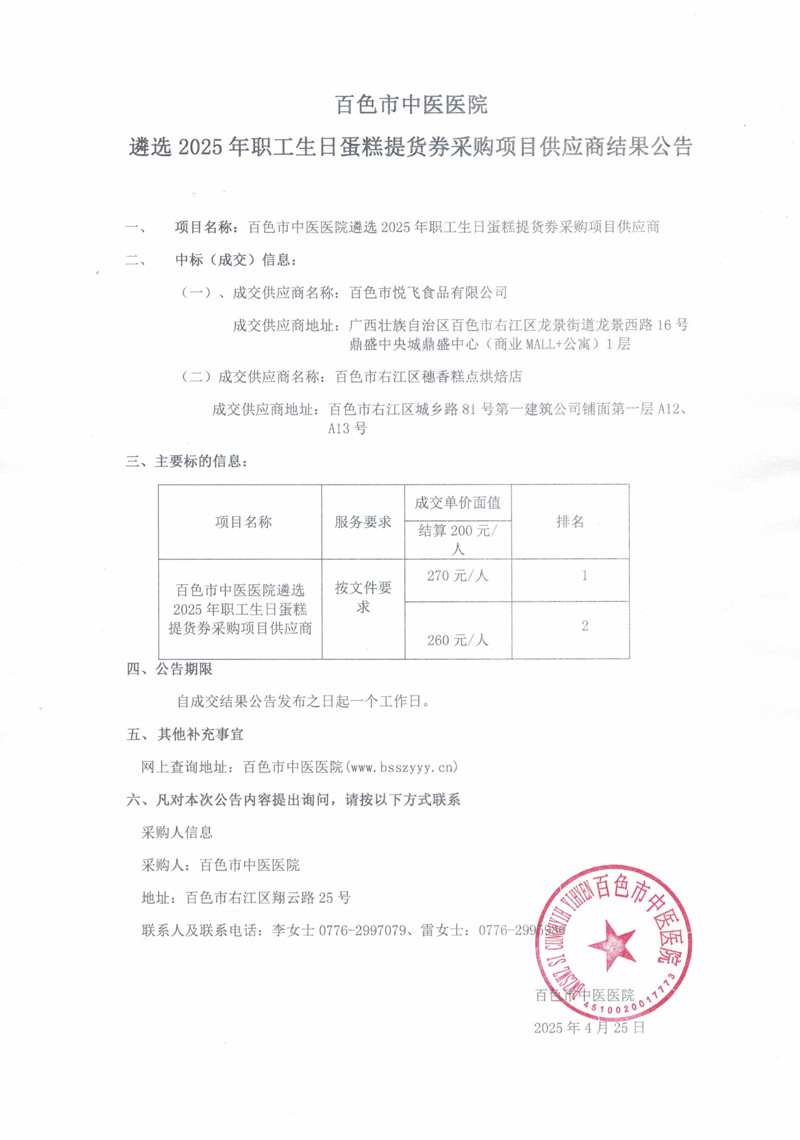 太阳成集团tyc4633遴选2025年职工生日蛋糕提货券采购项目供应商结果公告