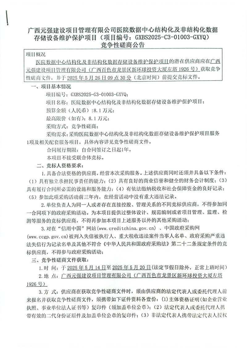 广西元强建设项目管理有限公司医院数据中心结构化及非结构化数据存储设备维护保护项目(项目编号:GXBS2025-C3-01003-GXYQ)竞争性磋商公告