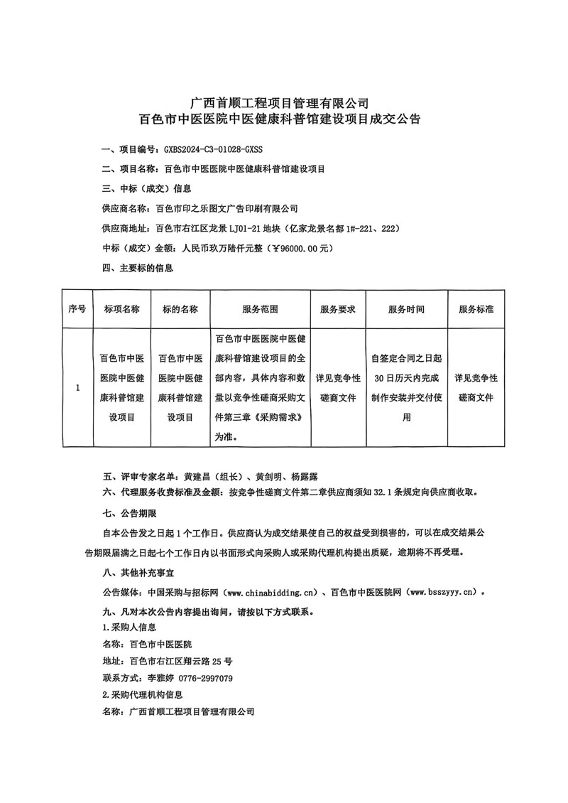 广西首顺工程项目管理有限公司太阳成集团tyc4633中医健康科普馆建设项目成交公告