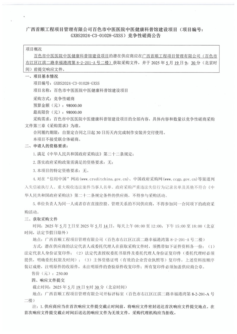 广西首顺工程项目管理有限公司太阳成集团tyc4633中医健康科普馆建设项目(项目编号:GXBS2024-C3-01028-GXSS)竞争性磋商公告