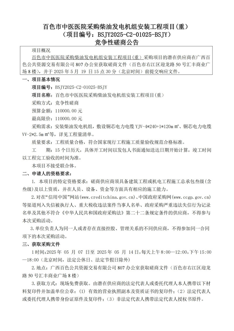 我院采购柴油发电机组安装工程项目(重)(项目编号:BSJY2025-C2-01025-BSJY)竞争性磋商公告