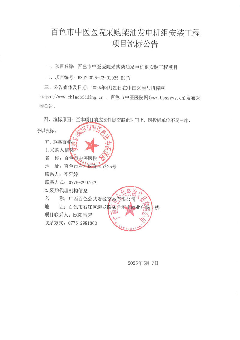 我院采购柴油发电机组安装工程项目流标公告